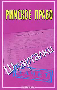 Римское право (шпаргалки)