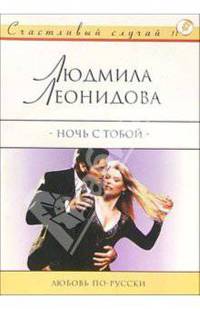 Ночь с тобой: Роман