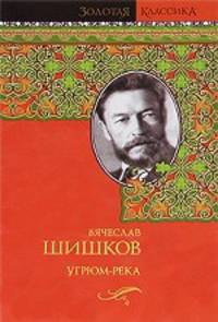 Угрюм-река.