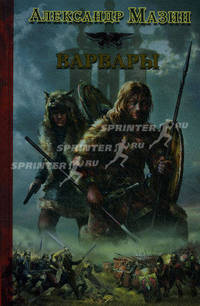 Варвары