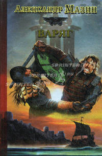 Варяг. Роман.
