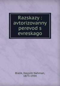 Рассказы: авторизованный перевод с евреского