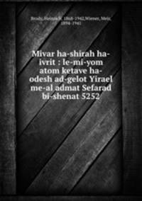 Mivar ha-shirah ha-ivrit : le-mi-yom atom ketave ha-odesh ad-gelot Yirael me-al admat Sefarad bi-shenat 5252