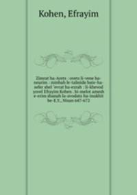 Zimrat ha-Arets : ovets li-vene ha-neurim : minhah le-talmide bate-ha-sefer shel "evrat ha-ezrah : li-khevod yovel Efrayim Kohen . bi-melot amesh e-erim shanah la-avodato ha-inukhit be-E.Y., Nisan 647-672