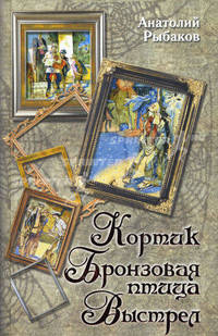 Кортик. Бронзовая птица. Выстрел