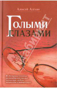 Голыми глазами (сборник)