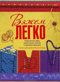 Вязать - это просто!