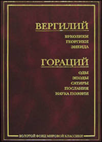 Вергилий. Буколики. Георгики. Энеида. Гораций. Оды. Эподы. Сатиры. Послания. Наука поэзии