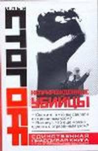 Неприрожденные убийцы.