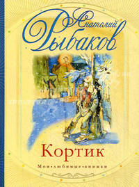 Кортик. Роман.