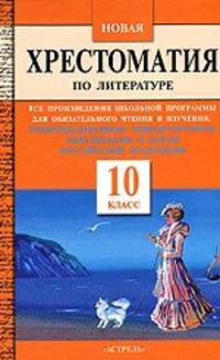 Новая хрестоматия по литературе. 10 класс