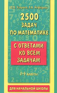 2500 задач по математике с ответами ко всем задачам. 1-4 классы. Для начальной школы