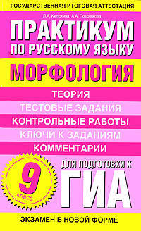 Практикум по русскому языку для подготовки к ГИА. 9 класс. "Морфология"