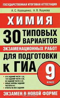 Химия. 30 типовых вариантов экзаменационных работ для подготовки к ГИА. 9 класс