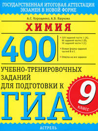 ГИА Химия. 9 класс. 400 учебно-тренировочных заданий для подготовки к ГИА.