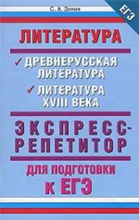 Литература. Древнерусская литература. Литература XVIII века. Экспресс-репетитор для подготовки к ЕГЭ