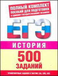 ЕГЭ История. 500 учебно-тренировочных заданий для подготовки к ЕГЭ