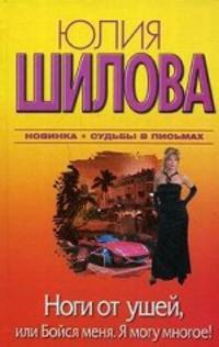 Ноги от ушей, или Бойся меня. Я могу многое!Роман.
