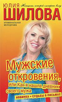 Мужские откровения, или Как я нашла дневник своего мужа