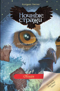 Ночные стражи. Обман. Книга 14