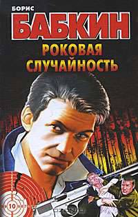 Роковая случайность. Роман.