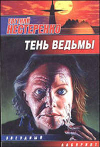 Тень ведьмы: Фантастический роман. - (Звездный лабиринт. Библиотека фантастики "Сталкера")