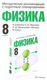 Физика. Методические рекомендации с поурочным планированием. 8 класс