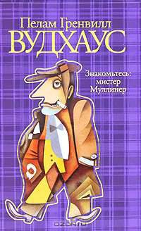Знакомьтесь: мистер Муллинер. Рассказы.