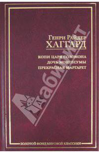 Копи царя Соломона. Дочь Монтесумы. Прекрасная Маргарет