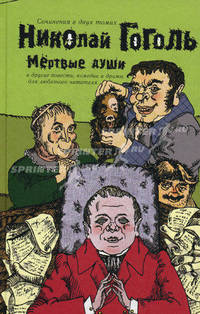 Сочинения. В 2 томах. Том 2. Мертвые души и другие повести, комедии и драмы