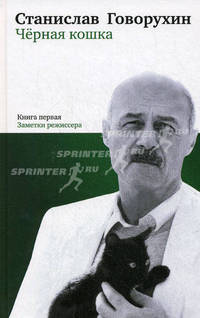 Черная кошка. В 2-х книгах. Книга 1: Заметки режиссера