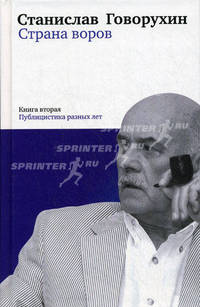 Страна воров. Книга вторая. Публицистика разных лет
