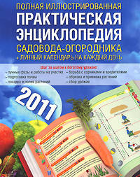 Полная иллюстрированная практическая энциклопедия садовода-огородника