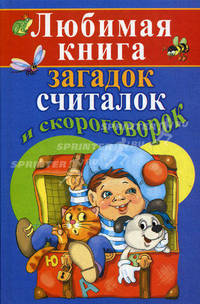 Любимая книга загадок, считалок и скороговорок