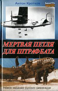 Мертвая петля для штрафбата