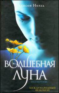 Волшебная луна