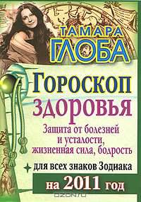 Гороскоп здоровья для всех знаков Зодиака на 2011 год. Защита от болезней и усталости, жизненная сила, бодрость