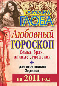 Любовный гороскоп для всех знаков Зодиака на 2011 год. Семья, брак, личные отношения
