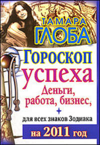 Гороскоп успеха для всех знаков Зодиака на 2011 год. Деньги, работа, бизнес