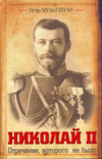 Николай II. Отречение, которого не было
