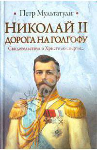 Николай II. Дорога на Голгофу. Свидетельствуя о Христе до смерти...