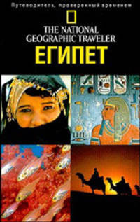 Египет: Путеводитель. - (The National Geographic Traveler)