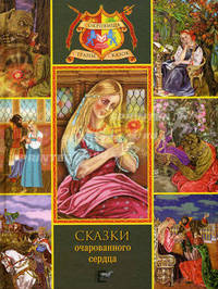 Сказки очарованного сердца: Аленький цветочек. Зоренька