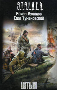 Штык.Роман.