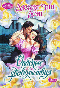 Опасные удовольствия