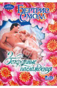 Запретные наслаждения. Роман.