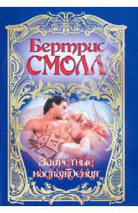 Запретные наслаждения