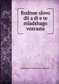 Rodnoe slovo dlia die te mladshago vozrasta