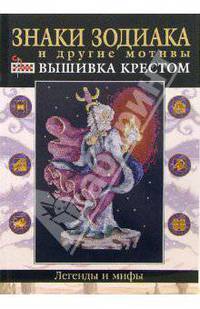 Знаки зодиака и другие мотивы: Вышивка крестом / Пер. с англ. Афанасовой В.В. - (Легенды и мифы)