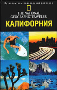 Калифорния. Путеводитель, проверенный временем